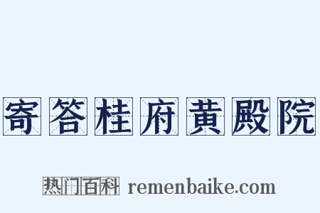 寄答桂府黄殿院是什么意思的图片